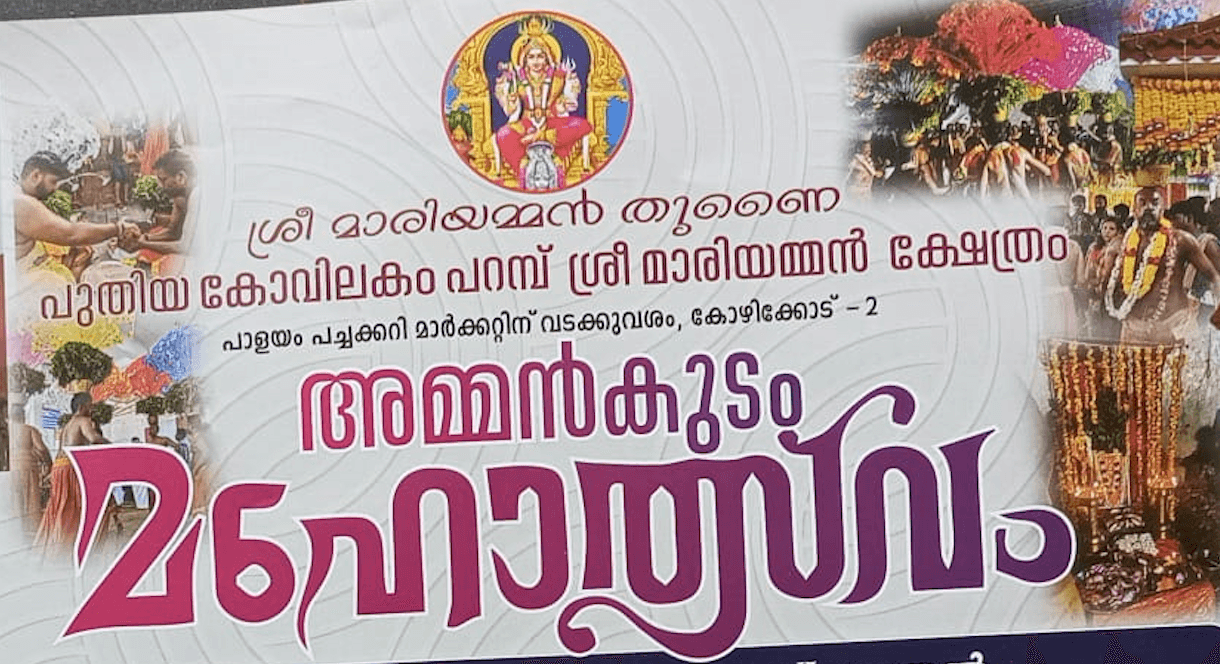 Amman Koda Mahotsavam